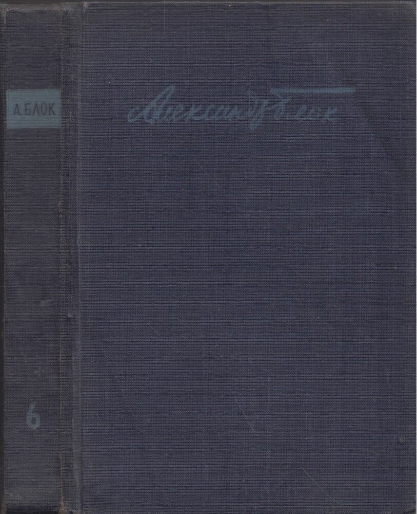 BLOK, ALEKSZANDR - Alekszandr Blok összegyűjtött művei 6. - Színház 1906-1919 (orosz) [antikvár]