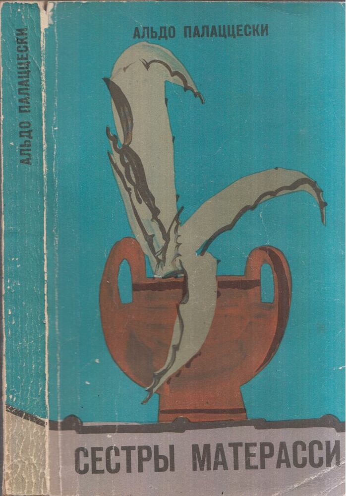 Aldo Palazzeschi - A Materassi nővérek (orosz) [antikvár]