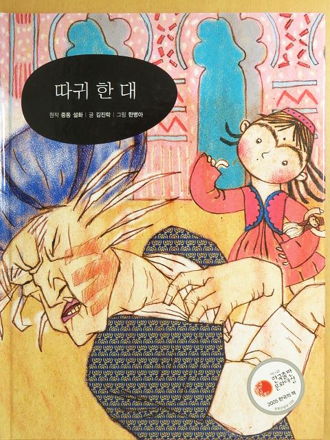 Kim Jin-rak - Egy pofon (koreai nyelvű) [antikvár]