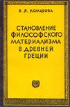 Vera Komarova - A filozófiai materializmus térnyerése az ókori Görögországban (orosz) [antikvár]