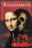 COX, SIMON - A Da Vinci-kód feltörése (orosz) [antikvár]