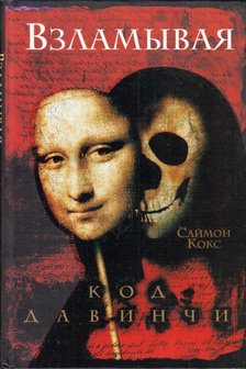 COX, SIMON - A Da Vinci-kód feltörése (orosz) [antikvár]