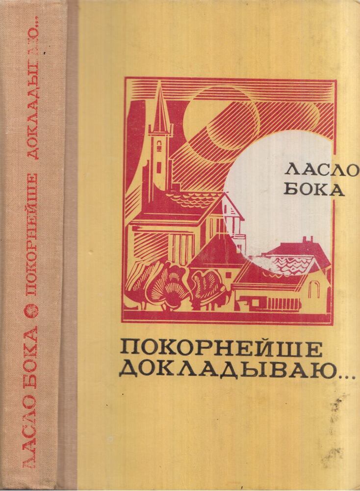 Boka László - Alázatosan jelentem (orosz) [antikvár]