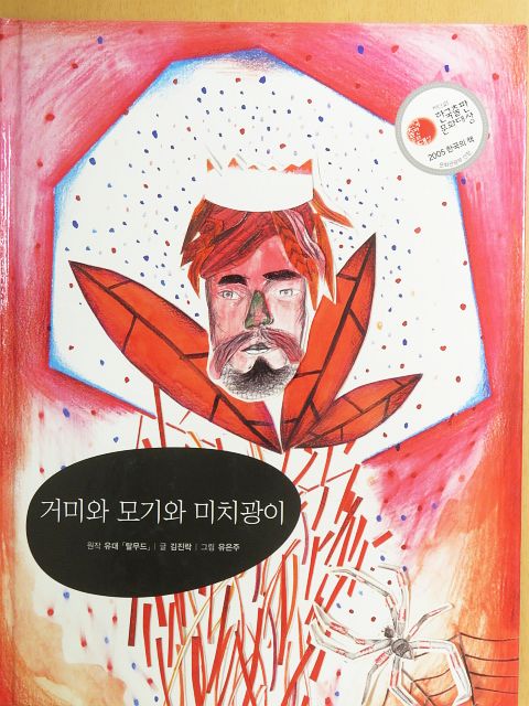 Kim Jin-rak - Pókok, szúnyogok, őrültek (koreai nyelvű) [antikvár]