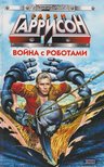 HARRISON, HARRY - Háború a robotokkal (orosz) [antikvár]