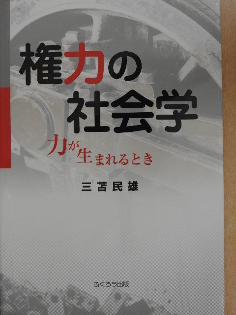 Tamio Mitoma - A hatalom szociológiája: Amikor a hatalom megszületik (japán nyelvű) [antikvár]