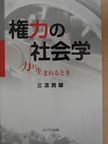 Tamio Mitoma - A hatalom szociológiája: Amikor a hatalom megszületik (japán nyelvű) [antikvár]