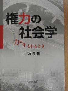 Tamio Mitoma - A hatalom szociológiája: Amikor a hatalom megszületik (japán nyelvű) [antikvár]