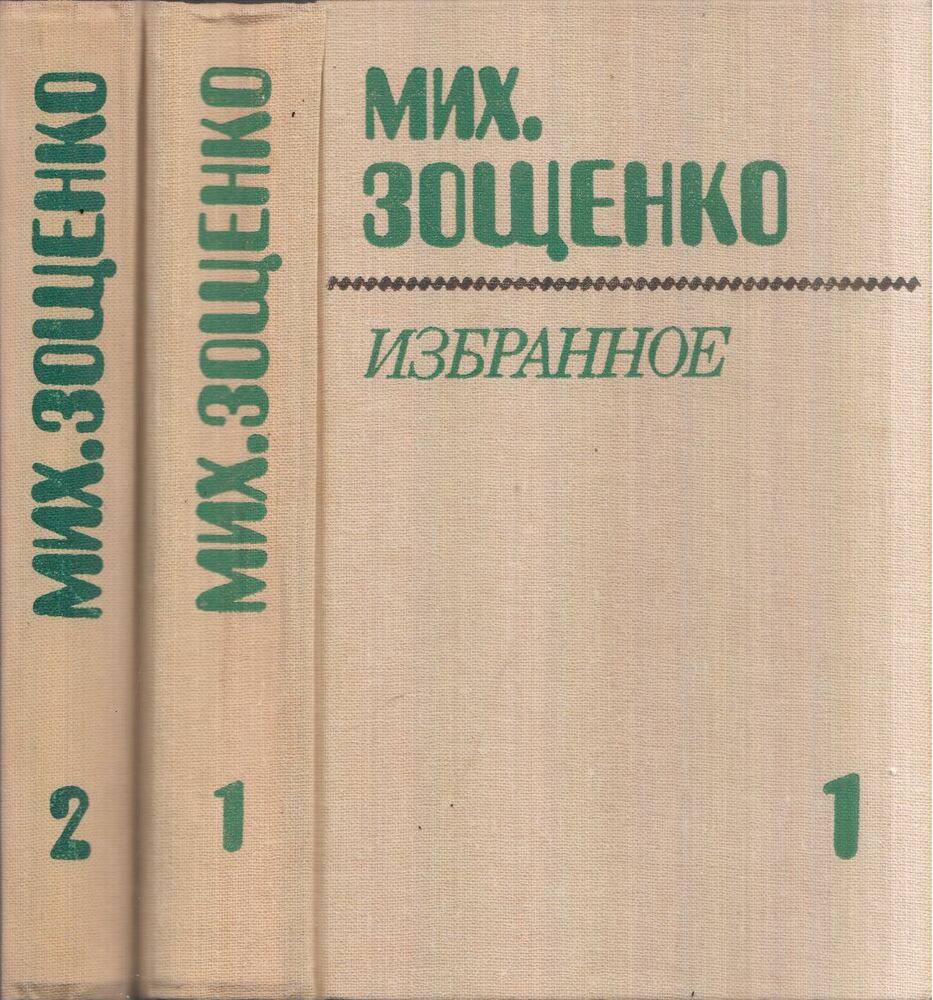 MIHAIL ZOSCSENKO - Mihail Zoscsenko válogatott művei 1-2. (orosz) [antikvár]