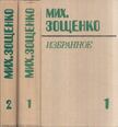 MIHAIL ZOSCSENKO - Mihail Zoscsenko válogatott művei 1-2. (orosz) [antikvár]