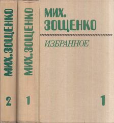 MIHAIL ZOSCSENKO - Mihail Zoscsenko válogatott művei 1-2. (orosz) [antikvár]