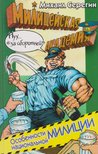 Szerjogin, Mihail - A nemzeti rendőrség sajátosságai (OROSZ) [antikvár]