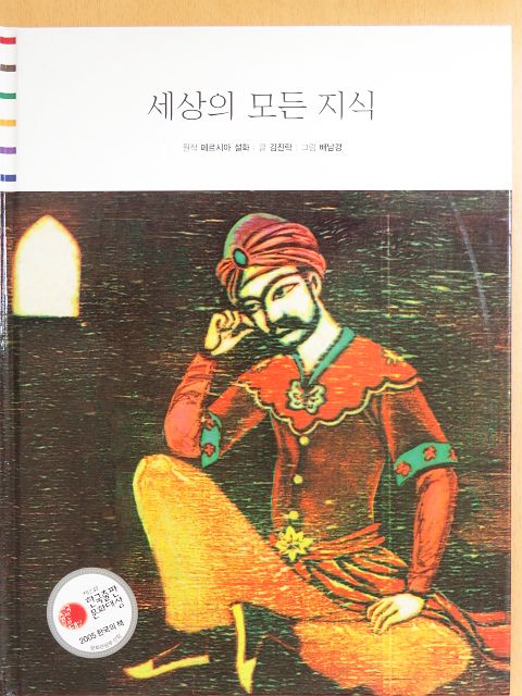 Kim Jin-rak - A világ összes tudása (koreai nyelvű) [antikvár]