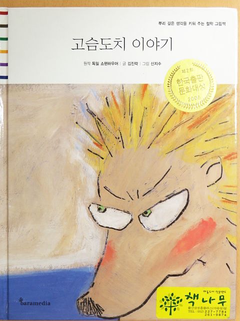 Kim Jin-rak - A sündisznó története (koreai nyelvű) [antikvár]
