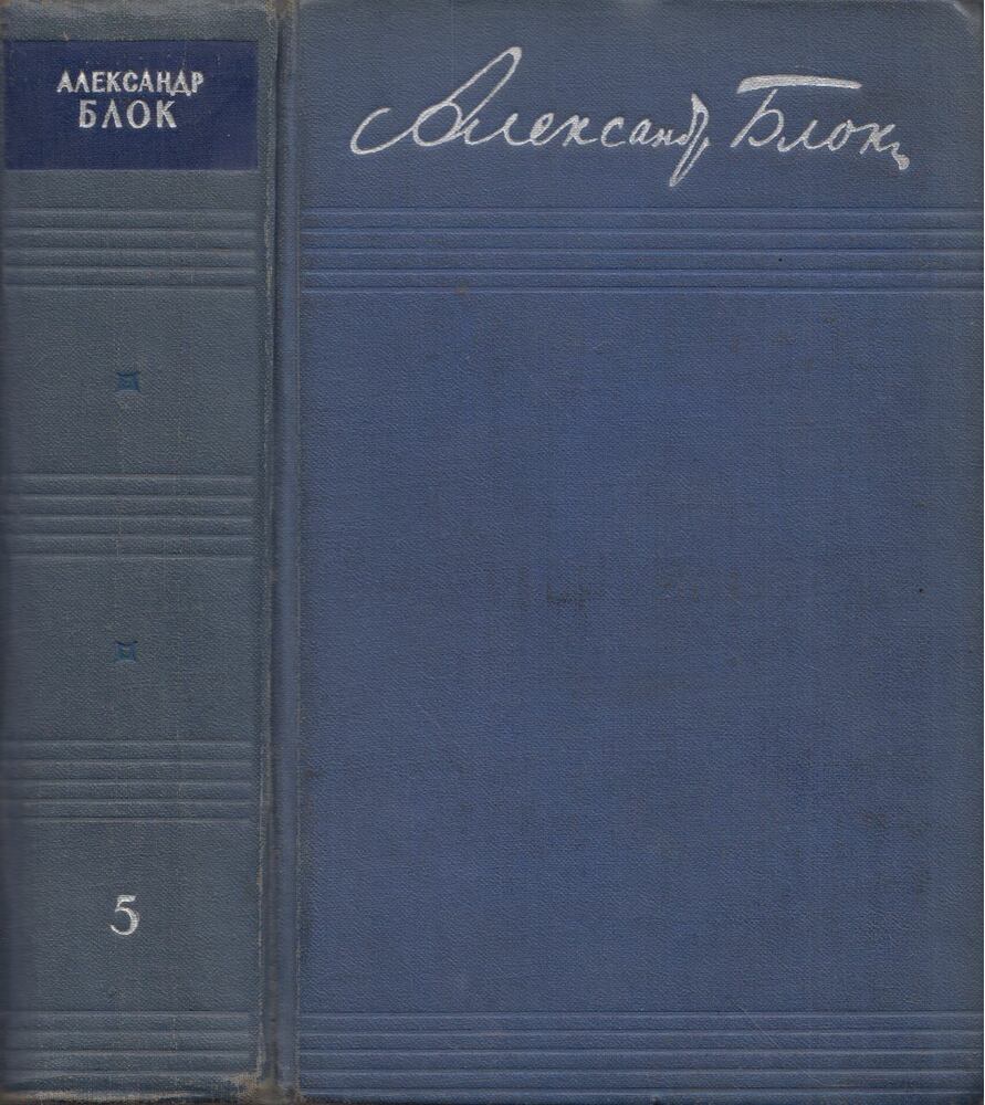 BLOK, ALEKSZANDR - Alekszandr Blok összegyűjtött művei 5. - Próza 1903-1907 (orosz) [antikvár]