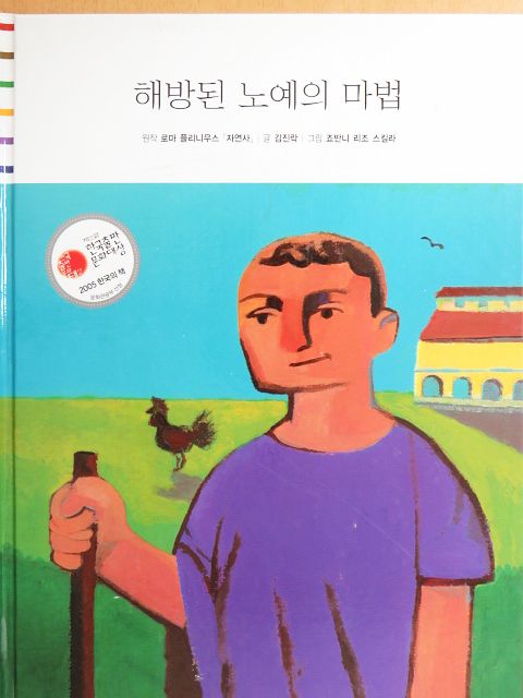Kim Jin-rak - Egy felszabadult rabszolga varázsa (koreai nyelvű) [antikvár]