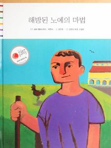 Kim Jin-rak - Egy felszabadult rabszolga varázsa (koreai nyelvű) [antikvár]