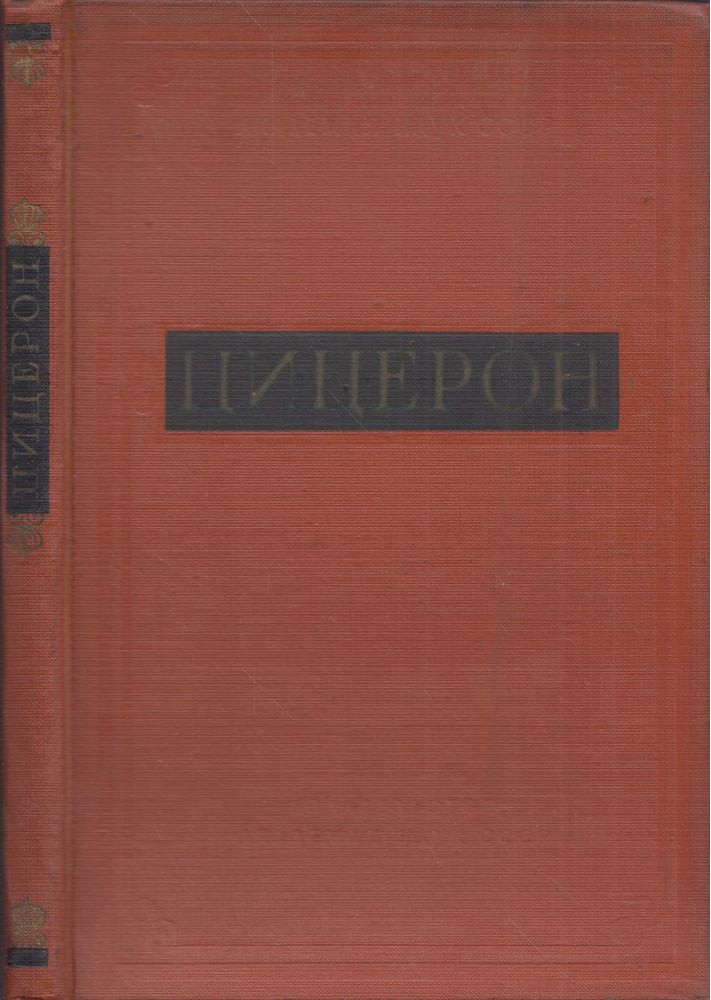 Cicero (orosz) [antikvár]