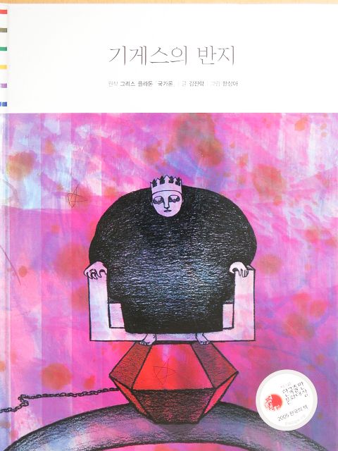 Kim Jin-rak - Gyges gyűrűje (koreai nyelvű) [antikvár]