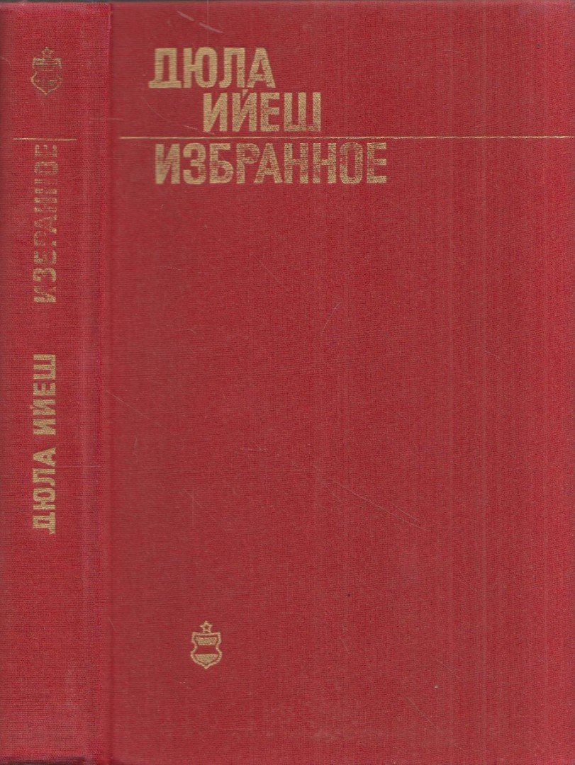 ILLYÉS GYULA - Illyés Gyula válogatott művei (orosz) [antikvár]