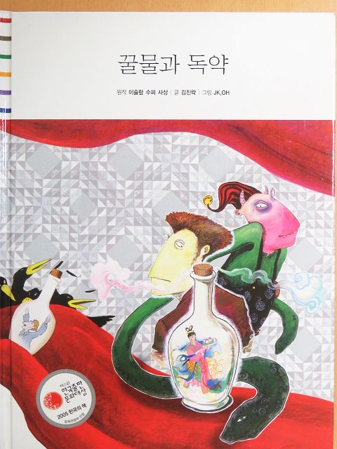 Kim Jin-rak - Mézes víz és méreg (koreai nyelvű) [antikvár]