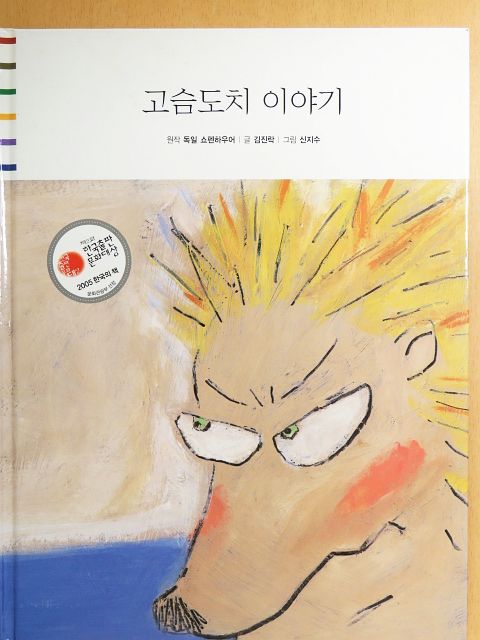 Kim Jin-rak - A sündisznó története (koreai nyelvű) [antikvár]