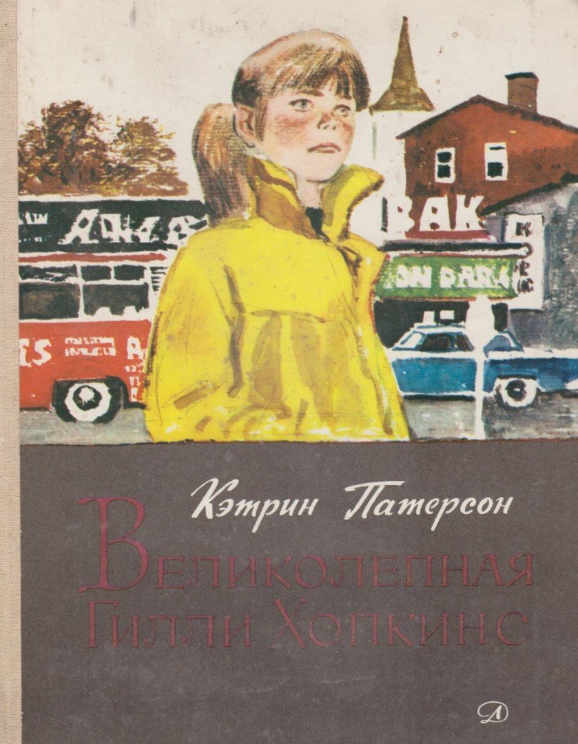 Katherine Paterson - A Nagy Gilly Hopkins (orosz) [antikvár]