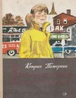 Katherine Paterson - A Nagy Gilly Hopkins (orosz) [antikvár]