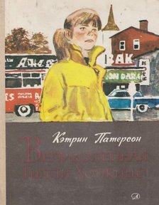 Katherine Paterson - A Nagy Gilly Hopkins (orosz) [antikvár]