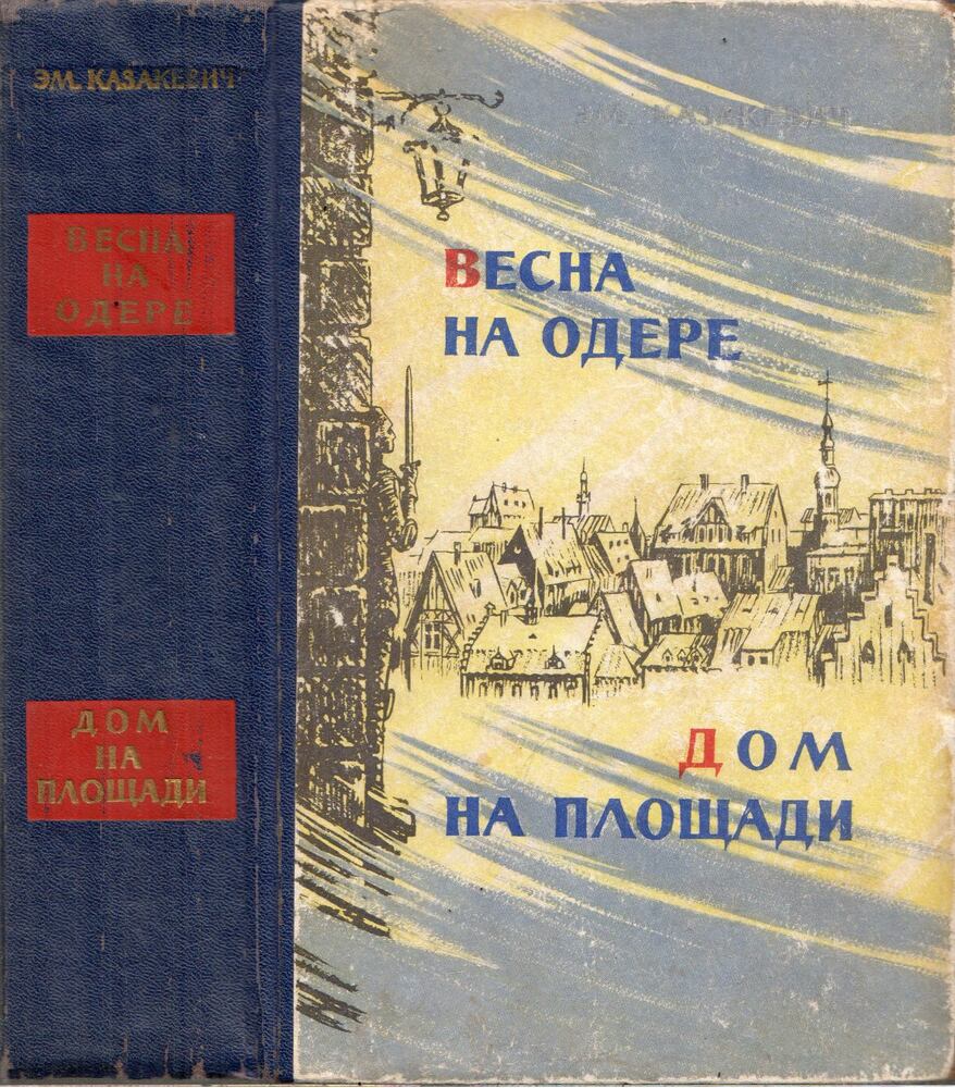 Kazakevics, Emmanuil - Tavasz az Oderán / Ház a téren (orosz) [antikvár]