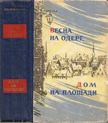 Kazakevics, Emmanuil - Tavasz az Oderán / Ház a téren (orosz) [antikvár]