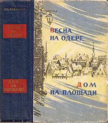 Kazakevics, Emmanuil - Tavasz az Oderán / Ház a téren (orosz) [antikvár]