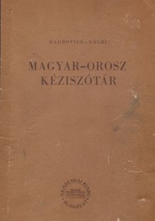 Gáldi László, Hadrovics László - Magyar-orosz kéziszótár [antikvár]
