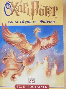 J. K. Rowling - Harry Potter és a Főnix rendje (görög nyelvű) [antikvár]