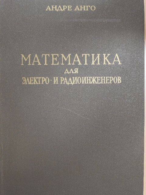 André Angot - További matematika - Villamos és távközlési mérnökök általi használatra (orosz nyelvű) [antikvár]