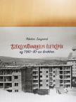 Márton Zsigmond - Székelyudvarhelyi életképek az 1960-80-as években [antikvár]