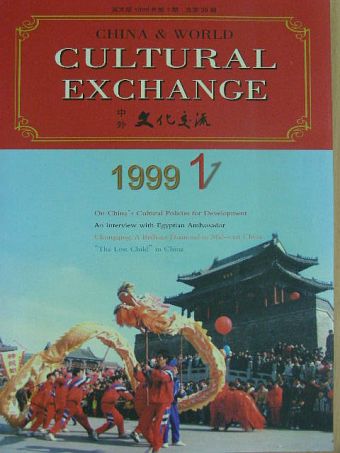 Li Shengxian - China & World Cultural Exchange No. 1. 1999 [antikvár]