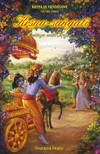 Swami Sivarama - Krsna-sangati - Meetings with Krsna [eKönyv: epub, mobi]