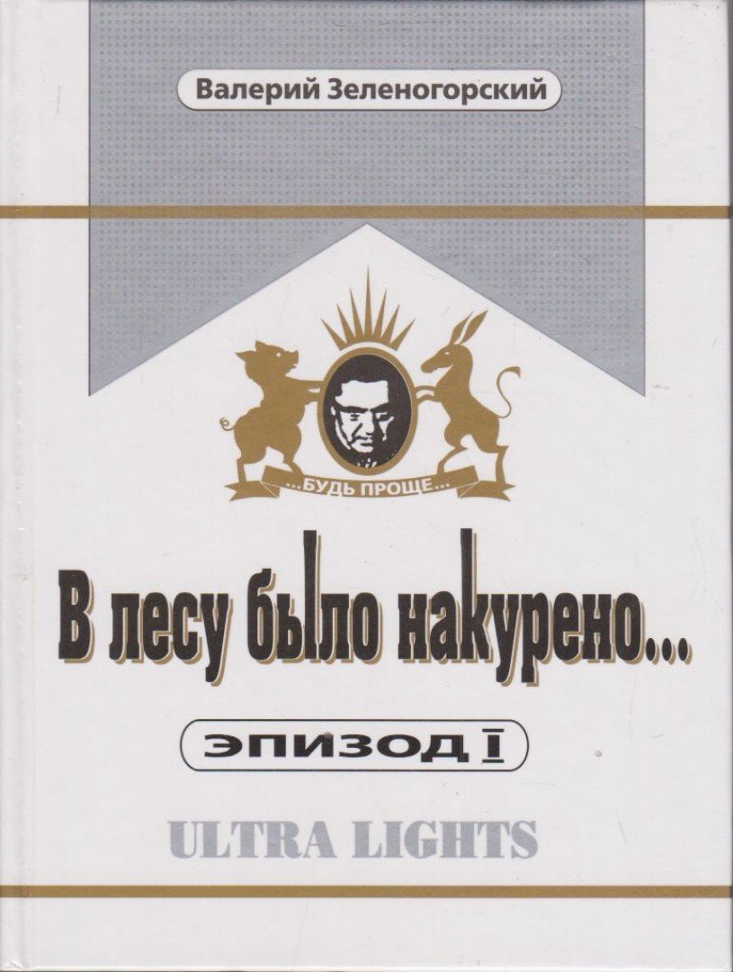Valerij Zelenogorszkij - Füstölt az erdő (orosz) [antikvár]