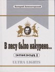 Valerij Zelenogorszkij - Füstölt az erdő (orosz) [antikvár]