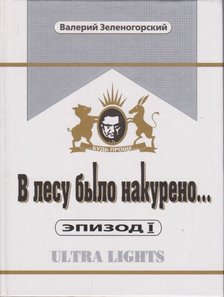 Valerij Zelenogorszkij - Füstölt az erdő (orosz) [antikvár]