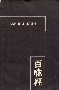 Bai Yu Jing (orosz) [antikvár]