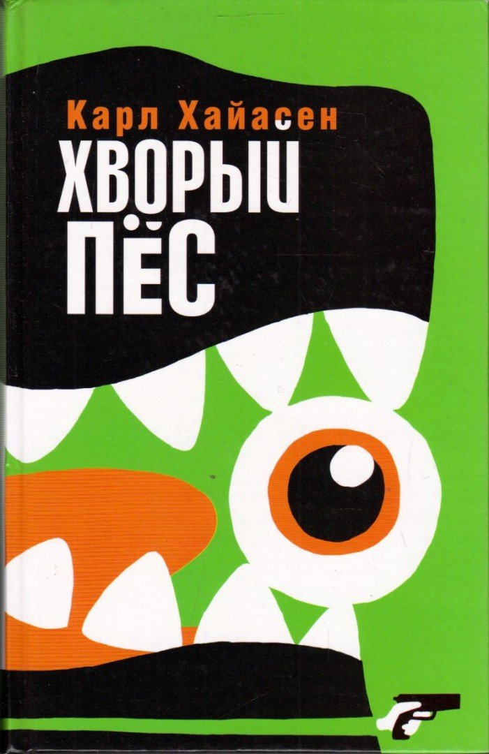 Carl Hiaasen - A beteg kiskutya (orosz) [antikvár]