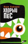 Carl Hiaasen - A beteg kiskutya (orosz) [antikvár]