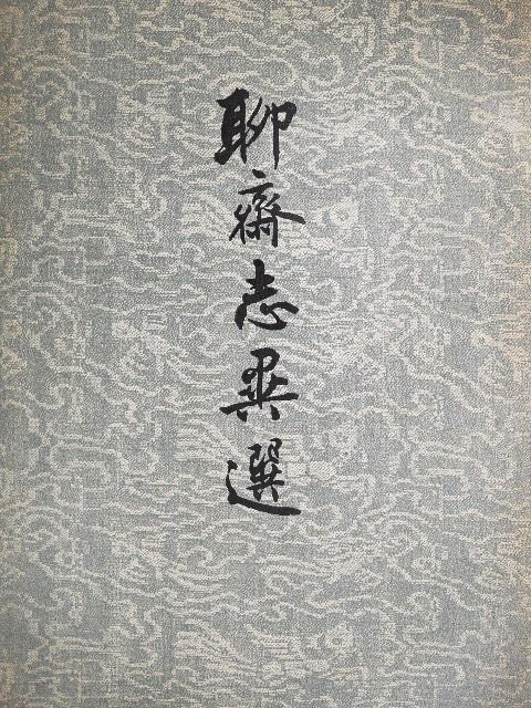 Pu Songling - Furcsa mesék egy kínai stúdióból (kínai nyelvű) [antikvár]