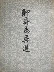 Pu Songling - Furcsa mesék egy kínai stúdióból (kínai nyelvű) [antikvár]