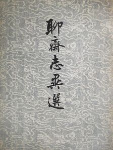 Pu Songling - Furcsa mesék egy kínai stúdióból (kínai nyelvű) [antikvár]
