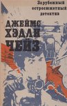 James Hadley Chase - A legjobb külföldi thrillerek (OROSZ) [antikvár]