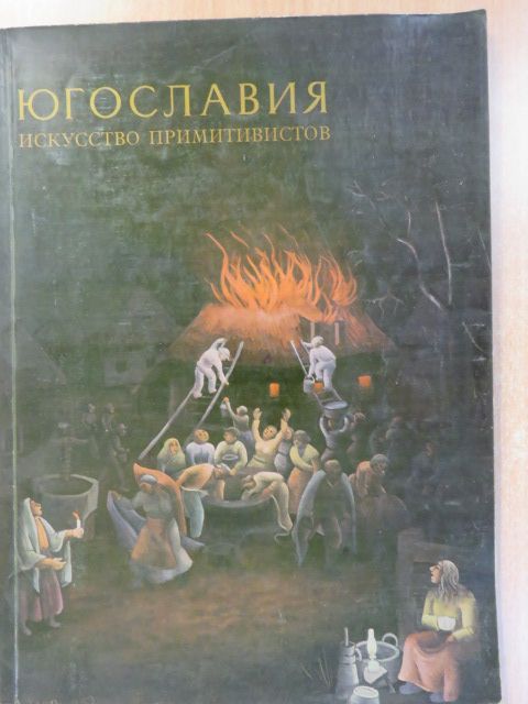 Oto Bihalji-Merin - Jugoszláv primitív művészet (szerb nyelvű) [antikvár]