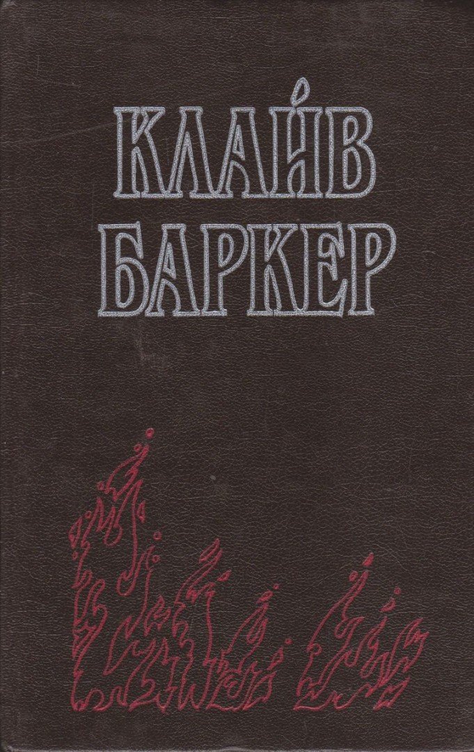 Clive Barker - A vér evangéliuma (orosz) [antikvár]